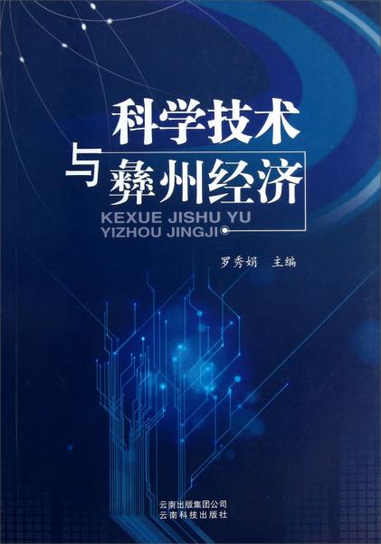 科學(xué)技術(shù)與彝州經(jīng)濟(jì)