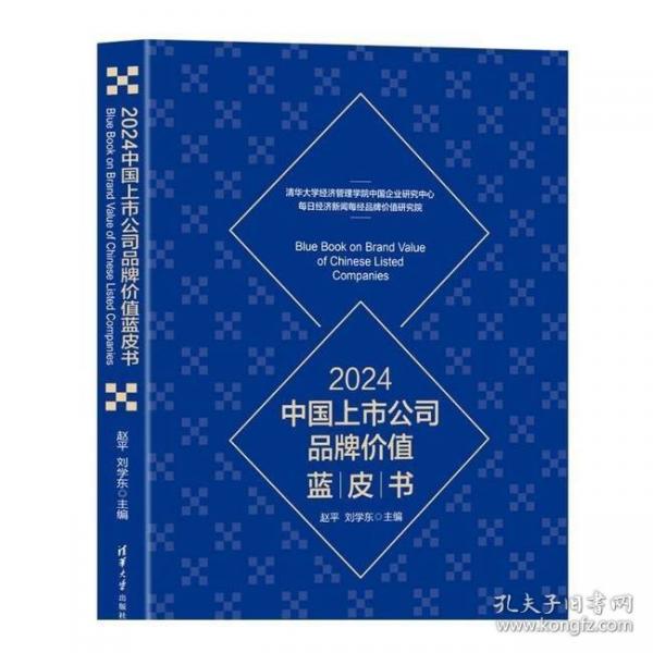 2024中國上市公司品牌價值藍(lán)皮書