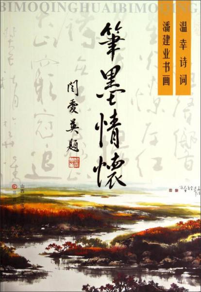 筆墨情懷：溫幸詩詞·潘建業(yè)書畫