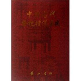 中國古代祭祀禮儀集成