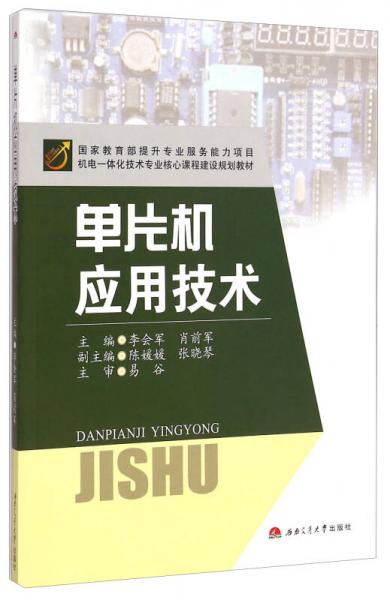 單片機(jī)應(yīng)用技術(shù)/機(jī)電一體化技術(shù)專業(yè)核心課程建設(shè)規(guī)劃教材