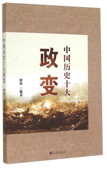 中國歷史十大政變