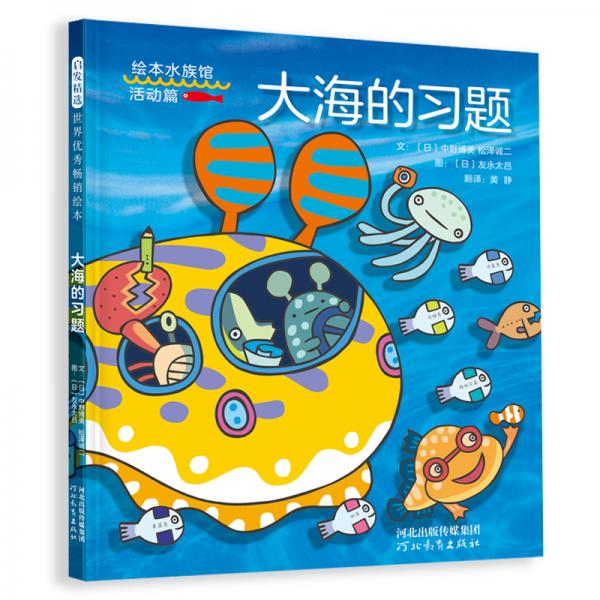 大海的習(xí)題（啟發(fā)童書館出品）