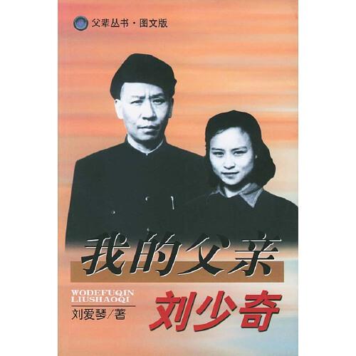 我的父親劉少奇