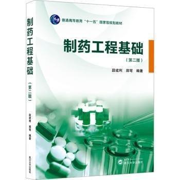 制藥工程基礎(chǔ)(第2版普通高等教育十一五國家級規(guī)劃教材)