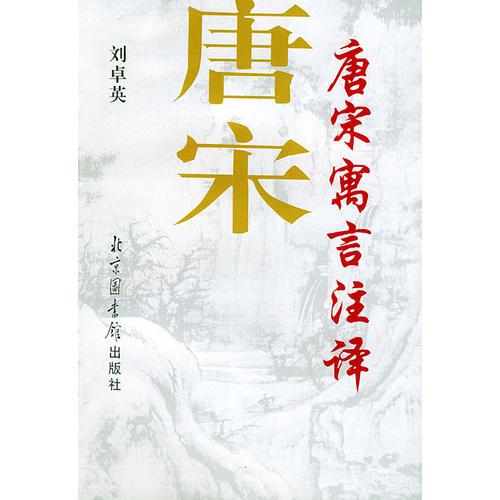 唐宋寓言注譯