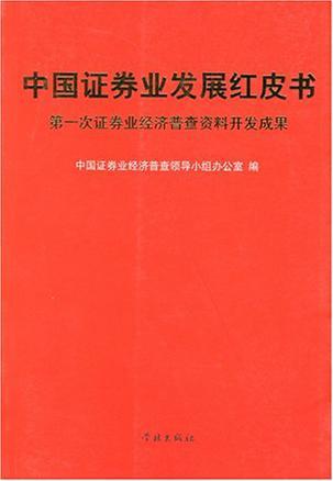 中國證券業(yè)發(fā)展紅皮書-第一次證券經(jīng)濟(jì)普查資料開發(fā)成果