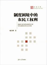 制度困境中的農(nóng)民工權(quán)利