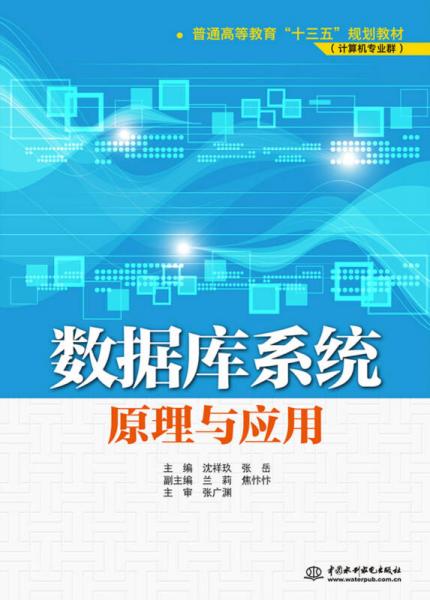 數(shù)據(jù)庫系統(tǒng)原理與應(yīng)用/普通高等教育“十三五”規(guī)劃教材·計算機專業(yè)群