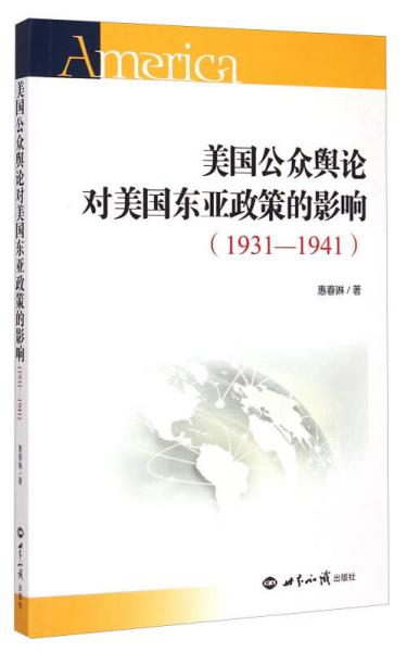 美国公众舆论对美国东亚政策的影响（1931-1941）