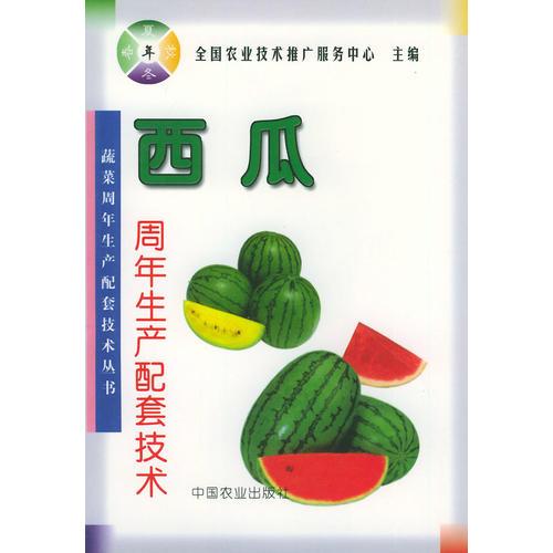 西瓜周年生產(chǎn)配套技術(shù)——蔬菜周年生產(chǎn)配套技術(shù)叢書