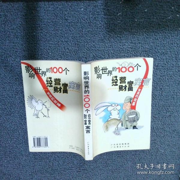 影響世界的100個(gè)經(jīng)營(yíng)寓言