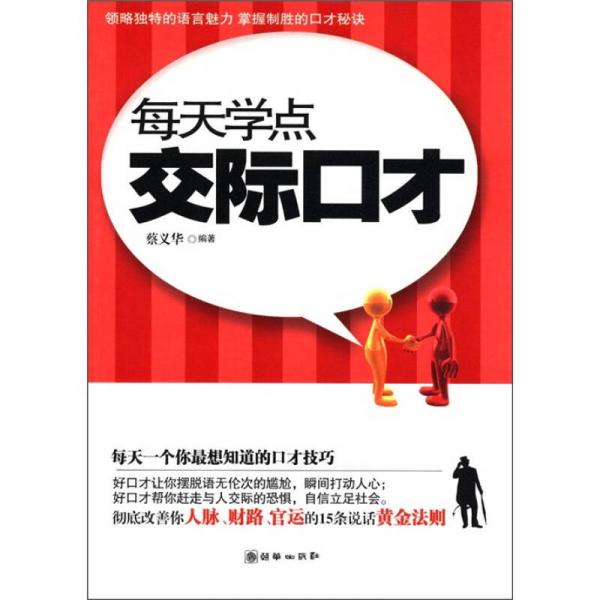 每天學(xué)點(diǎn)交際口才