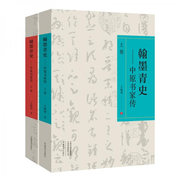 翰墨青史——中原書家傳