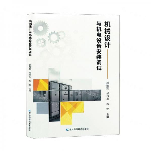 機(jī)械設(shè)計(jì)與機(jī)電設(shè)備安裝調(diào)試