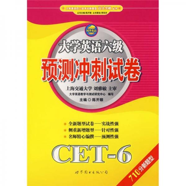 大学英语六级预测冲刺试卷（CET－6）（710分新题型）