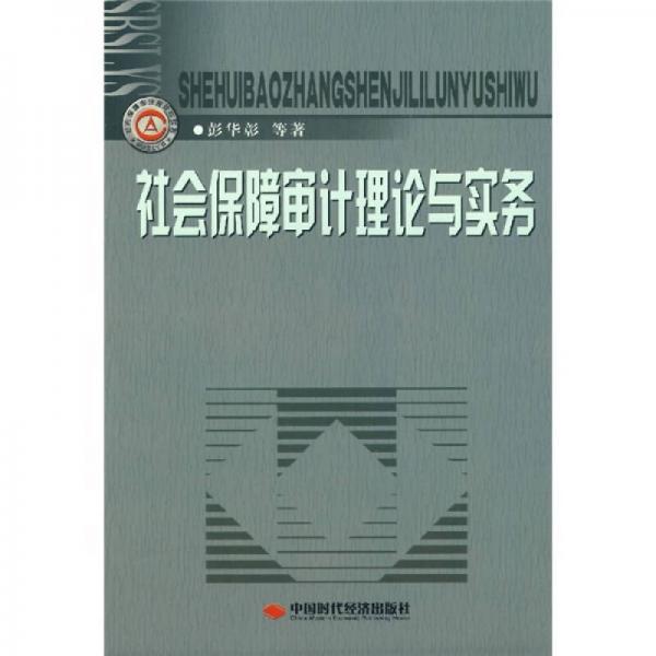 社會保障審計理論與實務