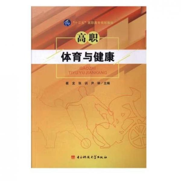 ()高職體育與健康(2017年版)/崔龍 大中專中職體育 作者
