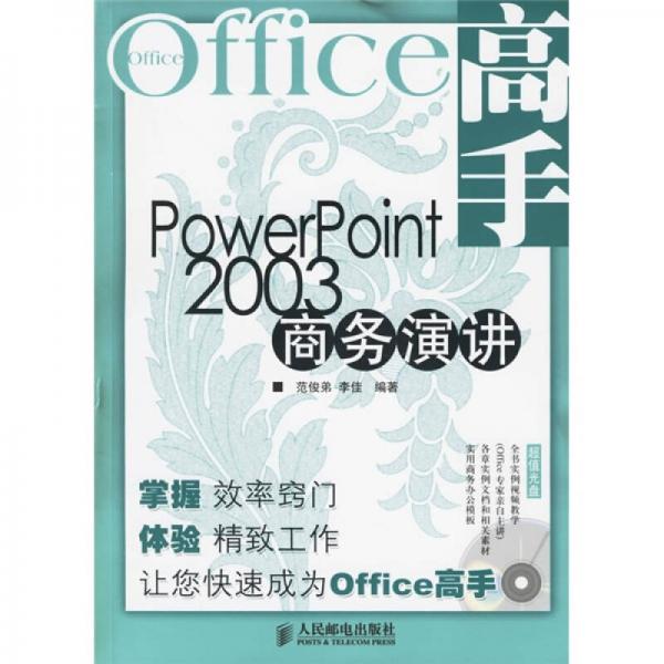 PowerPoint 2003商務(wù)演講-Office高手