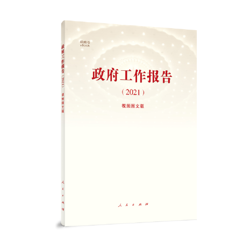 《政府工作报告（2021）》（视频图文版）（视频书）