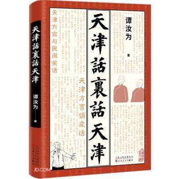 天津話里話天津 散文 譚汝為著 新華正版