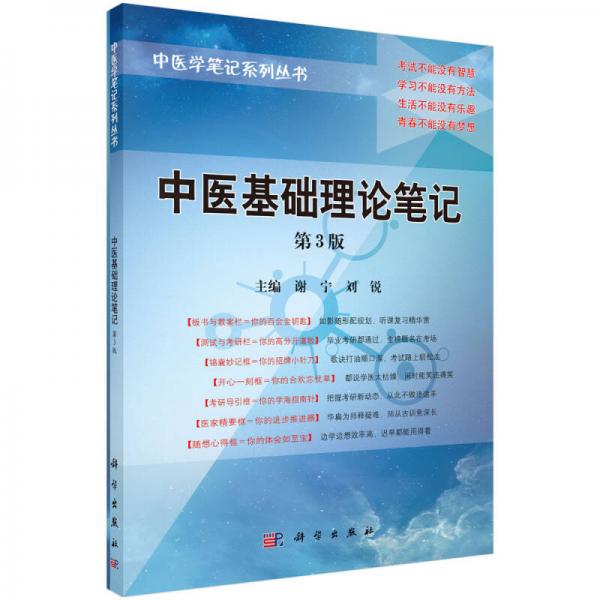 中医基础理论笔记（第3版）