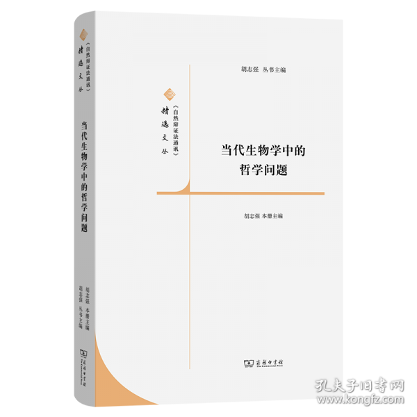 當(dāng)代生物學(xué)中的哲學(xué)問題