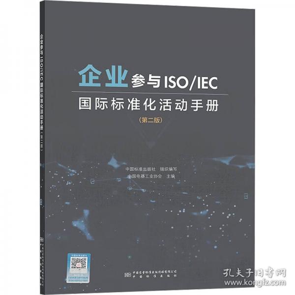 企業(yè)參與ISO/IEC國際標(biāo)準(zhǔn)化活動手冊