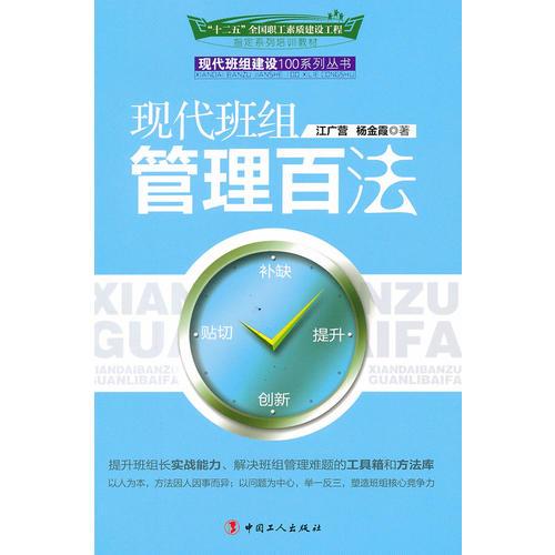 現(xiàn)代班組管理百法