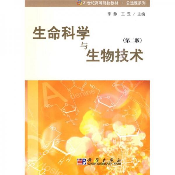 生命科學(xué)與生物技術(shù)（第2版）/21世紀(jì)高等院校教材·公選課系列