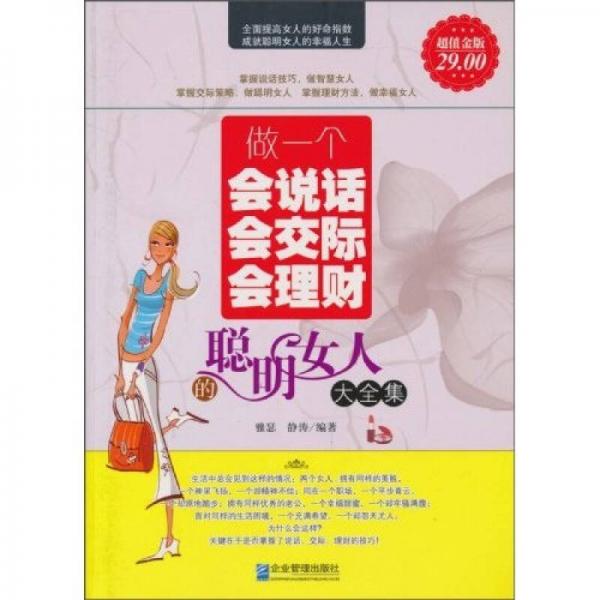 做一个会说话会交际会理财的聪明女人大全集（超值金版）