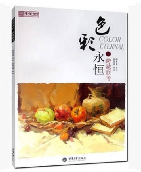 色彩永恒·跨越聯(lián)考