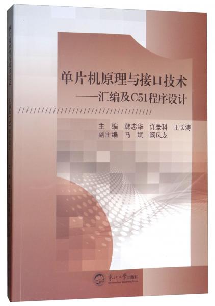 單片機原理與接口技術(shù)：匯編及C51程序設(shè)計
