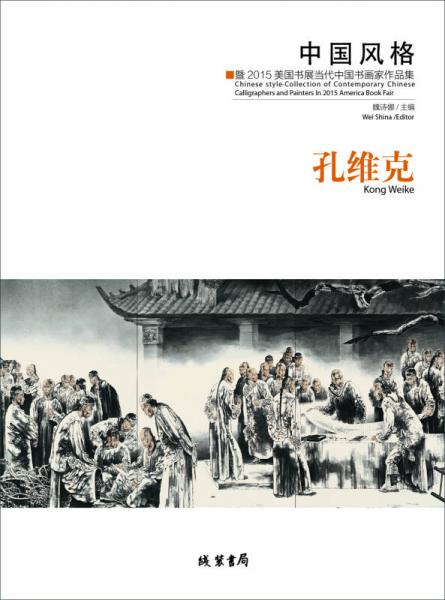 中國風(fēng)格：暨2015美國書展當(dāng)代中國書畫家作品集·孔維克