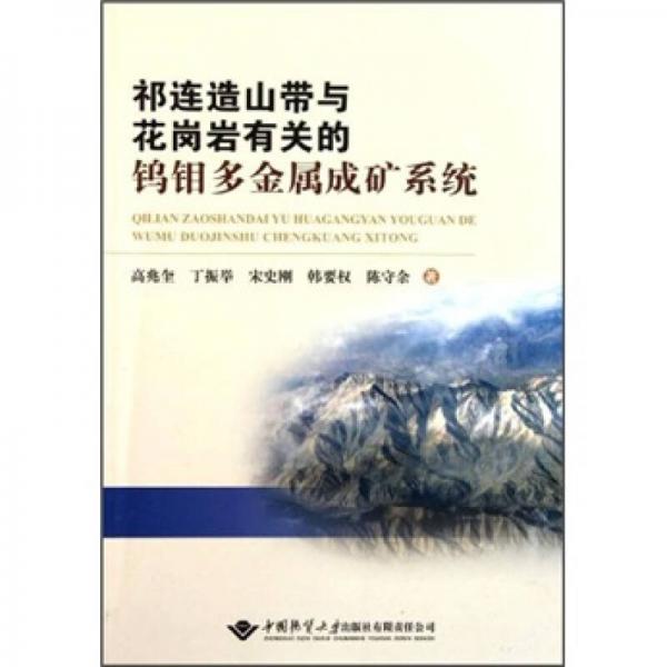 祁連造山帶與花崗巖有關(guān)的鎢鉬多金屬成礦系統(tǒng)