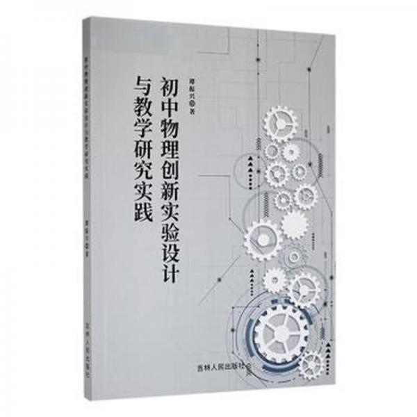 初中物理創(chuàng)新實驗設(shè)計與研究實踐 教學(xué)方法及理論 譚振興 新華正版