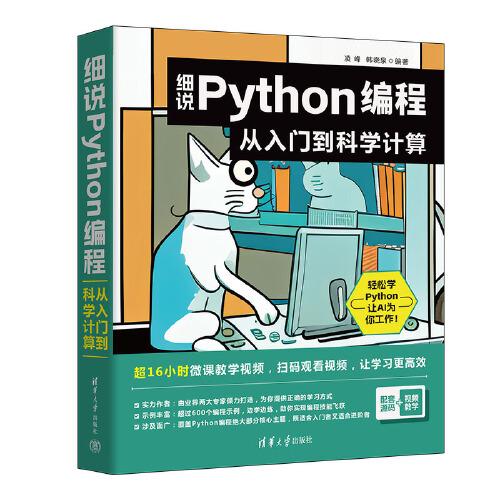 细说Python编程：从入门到科学计算