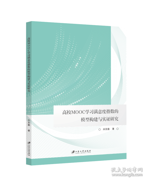 高校MOOC學(xué)習(xí)滿(mǎn)意度指數(shù)的模型構(gòu)建與實(shí)證研究