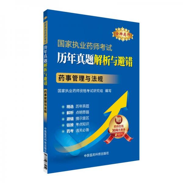 金牌药师 2016国家执业药师考试·历年真题解析与避错：药事管理与法规