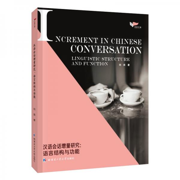 汉语会话增量研究：语言结构与功能