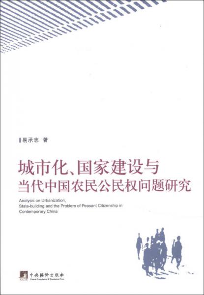 城市化、國家建設(shè)與當(dāng)代中國農(nóng)民公民權(quán)問題研究