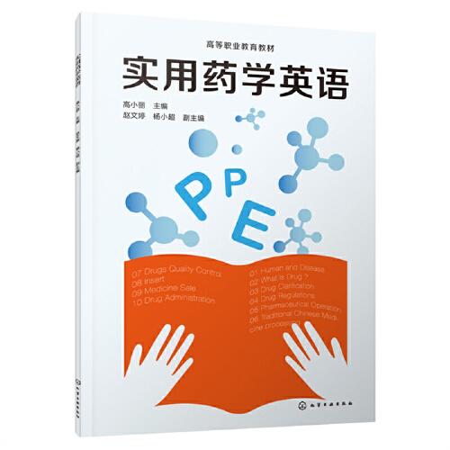 實(shí)用藥學(xué)英語(yǔ)(高小麗)