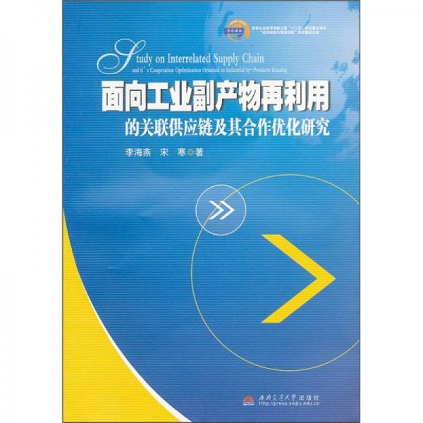 面向工业副产物再利用的关联供应链及其合作优化研究