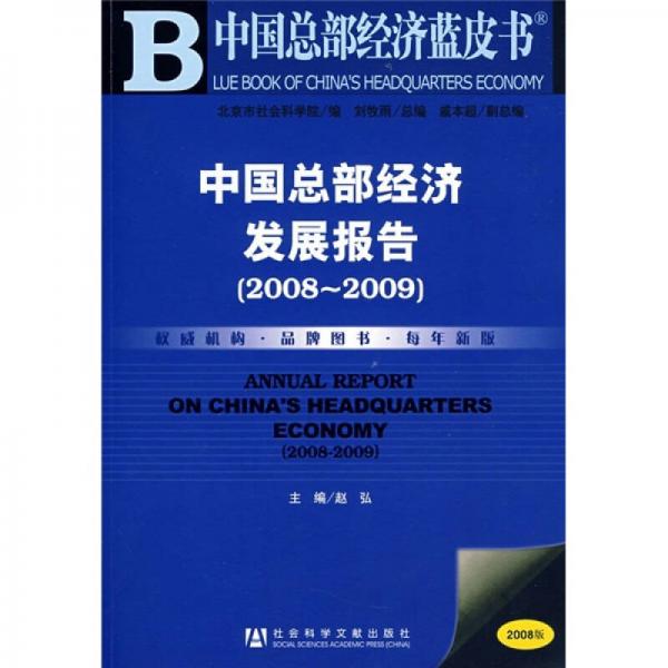 中国总部经济发展报告（2008-2009）（2008版）