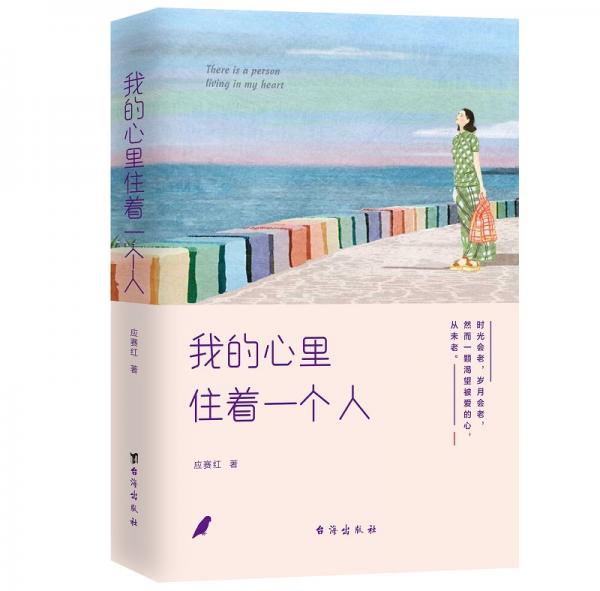我的心里住著一個人