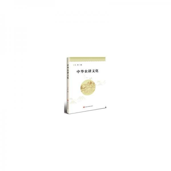 中華農(nóng)耕文化 馬輝 編