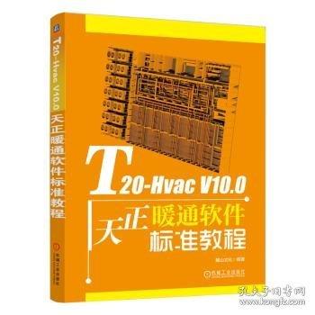 T20-HVAC V10.0天正暖通軟件標(biāo)準(zhǔn)教程