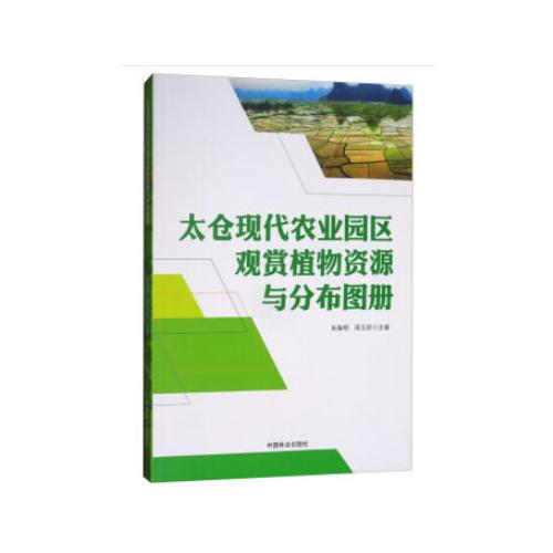 太倉(cāng)現(xiàn)代農(nóng)業(yè)園區(qū)觀賞植物資源與分布圖冊(cè)