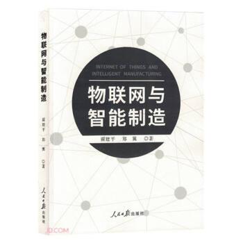 物聯(lián)網(wǎng)與智能制造