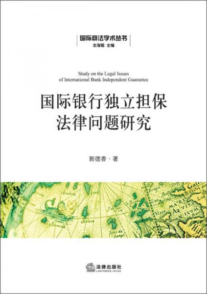 国际商法学术丛书：国际银行独立担保法律问题研究
